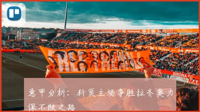 意甲分析：科莫主场争胜拉齐奥力保不败之路