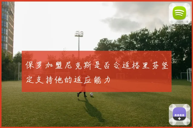保罗加盟尼克斯是否合适格里芬坚定支持他的适应能力