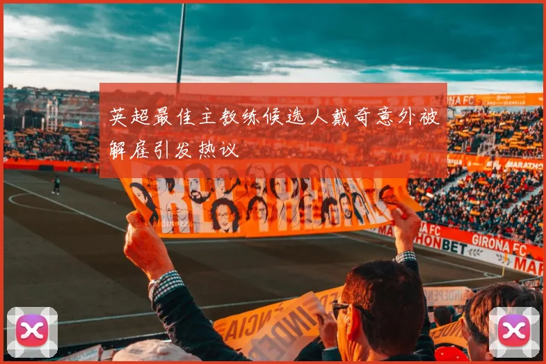 英超最佳主教练候选人戴奇意外被解雇引发热议