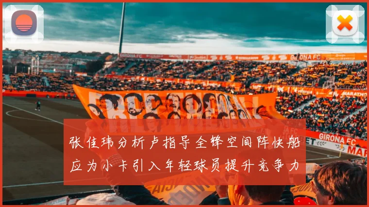 张佳玮分析卢指导全锋空间阵快船应为小卡引入年轻球员提升竞争力