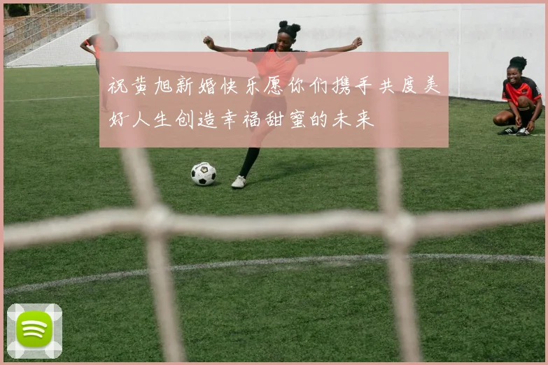祝黄旭新婚快乐愿你们携手共度美好人生创造幸福甜蜜的未来