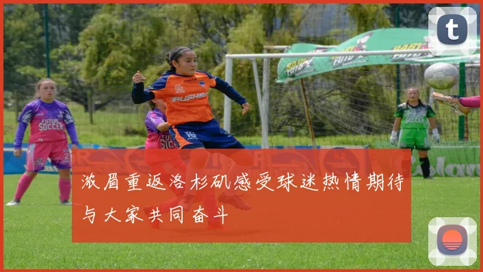 浓眉重返洛杉矶感受球迷热情期待与大家共同奋斗