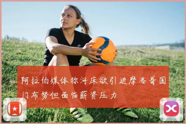 阿拉伯媒体称河床欲引进摩洛哥国门布努但面临薪资压力