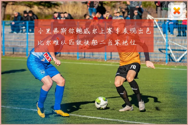小里弗斯称鲍威尔上赛季表现出色比尔难以匹敌快船二当家地位